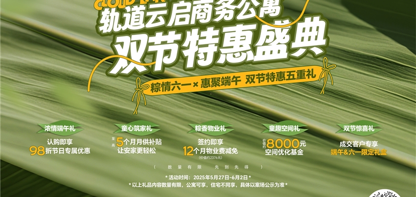 軌道云啟商務(wù)公寓雙節(jié)特惠盛典