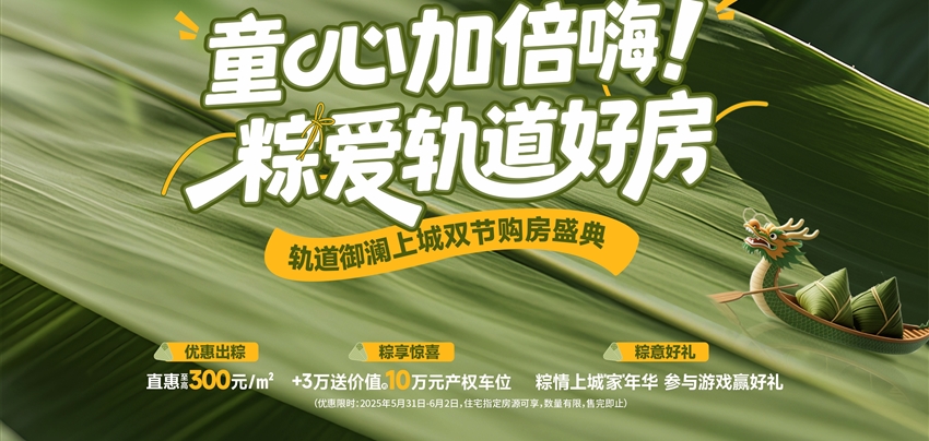 童心加倍嗨！ 粽愛軌道好房